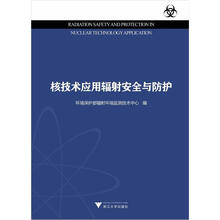 核技术应用辐射安全与防护