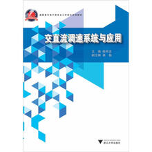 交直流调速系统与应用