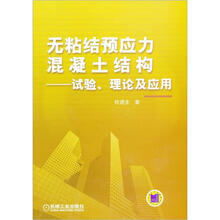 无粘结预应力混凝土结构：试验、理论及应用