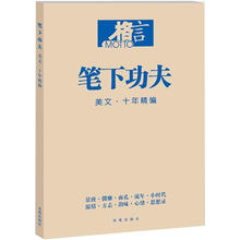格言：笔下功夫（美文·十年精编）