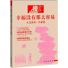 格言：幸福没有那么容易（人文读本·生命卷）