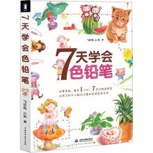 7天学会色铅笔