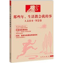 格言：那些年，生活教会我的事（人文读本·智慧卷）
