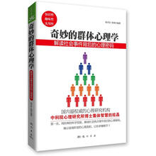 奇妙的群体心理学:解读社会事件背后的心理密码