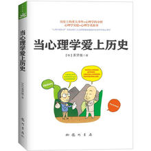 当心理学爱上历史