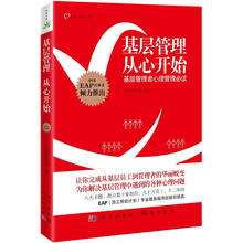 基层管理，从心开始：基层管理者心理管理必读