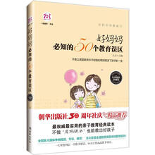 不打不骂教孩子：好妈妈必知的50个教育误区