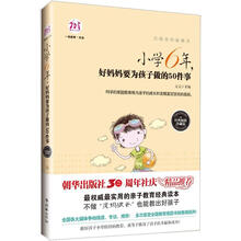 不打不骂教孩子：小学6年，好妈妈要为孩子做的50件事