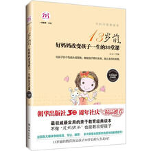 不打不骂教孩子：13岁前，好妈妈改变孩子一生的30堂课