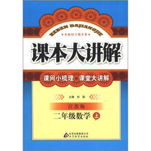 课本大讲解：2年级数学（上）（江苏版）