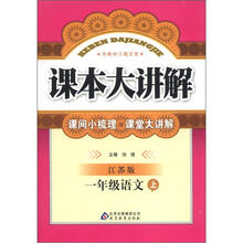 课本大讲解：1年级语文（上）（江苏版）
