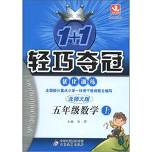 1+1轻巧夺冠·优化训练:5年级数学(上)(北师大版)(新课标版)