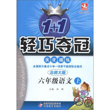 1+1轻巧夺冠·优化训练：6年级语文（上）（北师版·新课标版）