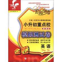 首师经典·首师金卷·小升初重点校入学测试卷:英语(新课标)(2013版)
