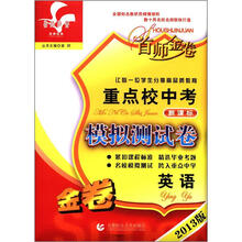 首师经典·首师金卷·重点校中考模拟测试卷:英语(新课标)(2013版)