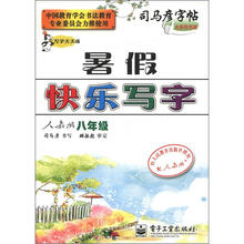 司马彦字帖：写字天天练·暑假快乐写字（8年级）（人教版）（全新防伪版）