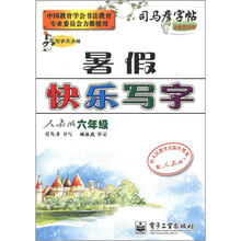 司马彦字帖·写字天天练·暑假快乐写字:6年级(人教版)(全新防伪版)