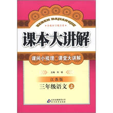 课本大讲解：3年级语文（上）（江苏版）