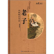 阳光阅读·国学经典启蒙读本:老子