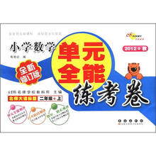 必做的160道题·单元全能练考卷:小学数学(2年级上册)(北师大课标版)(2012秋·全新修订版)