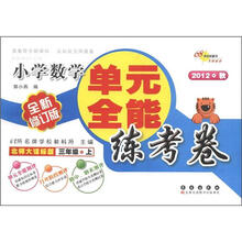 必做的160道题·单元全能练考卷:小学数学(3年级上册)(北师大课标版)(2012秋·全新修订版)