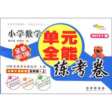 必做的160道题·单元全能练考卷:小学数学(5年级上册)(北师大课标版)(2012秋全新修订版)