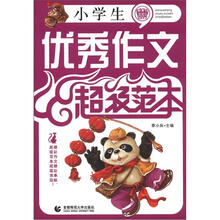小学生优秀作文超级范本