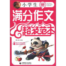 小学生满分作文超级范本
