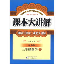 课本大讲解：3年级数学（上）（青岛版）