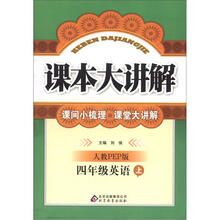 课本大讲解：4年级英语（上）（人教版PEP）