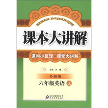 课本大讲解：6年级英语（上）（外研版）
