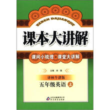 课本大讲解：5年级英语（上）（译林牛津版）