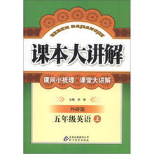 课本大讲解：5年级英语（上）（外研版）