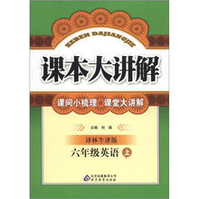 课本大讲解：6年级英语（上）（译林牛津版）