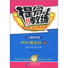 提分教练：4年级英语（上）（人教版PEP）