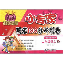 1+1轻巧夺冠·小专家期末100分冲刺卷：2年级语文（上）（小学课标版·北师大）
