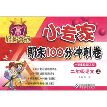 1+1轻巧夺冠·小专家期末100分冲刺卷：2年级语文（上）（小学课标版·江苏）