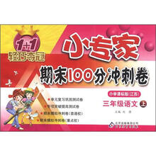 1+1轻巧夺冠·小专家期末100分冲刺卷：3年级语文（上）（小学课标版·江苏版）