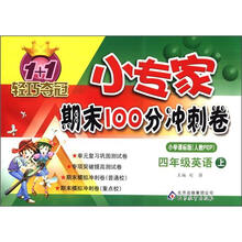 1+1轻巧夺冠·小专家期末100分冲刺卷：4年级英语（上）（小学课标版·人教PEP）