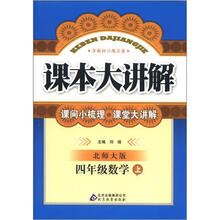 课本大讲解：4年级数学（上）（北师大版）