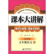 课本大讲解：5年级语文（上）（江苏版）