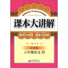 课本大讲解：6年级语文（上）（江苏版）