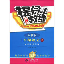 提分教练：2年级语文（上）（人教版）