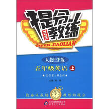 提分教练：5年级英语（上）（人教PEP版）