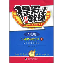 提分教练：5年级数学（上）（人教版）