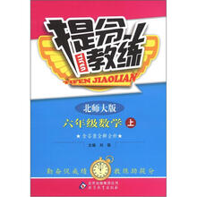 提分教练：6年级数学（上）（北师大版）