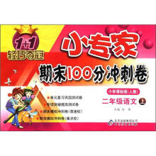 1+1轻巧夺冠·小专家期末100分冲刺卷：2年级语文（上）（小学课标版·人教）