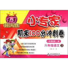 1+1轻巧夺冠·小专家期末100分冲刺卷：6年级语文（上）（小学课标版·人教）