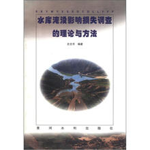 水库淹没影响损失调查的理论与方法