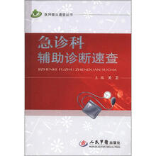 医师案头速查丛书：急诊科辅助诊断速查